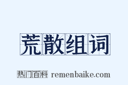 荒散组词是什么意思的图片
